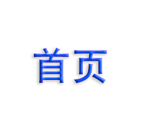 首页