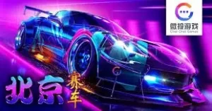 彩票竞速PK10基本规则以北京赛车的比赛结果为依据